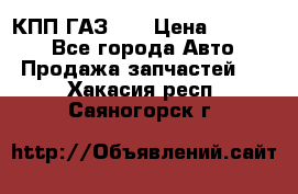  КПП ГАЗ 52 › Цена ­ 13 500 - Все города Авто » Продажа запчастей   . Хакасия респ.,Саяногорск г.